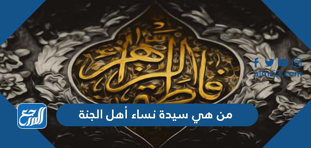 من هي سيدة نساء أهل الجنة