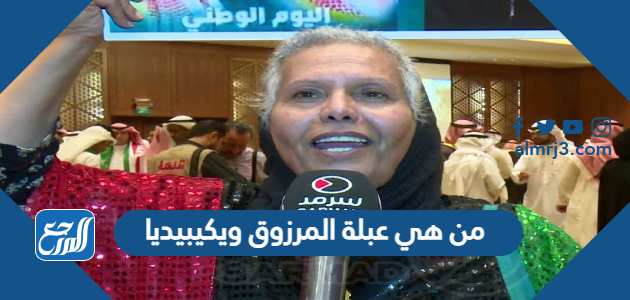 من هي عبلة المرزوق ويكيبيديا