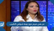 من هي مريم عزوز زوجة شوقي الطبيب