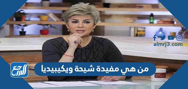 من هي مفيدة شيحة ويكيبيديا