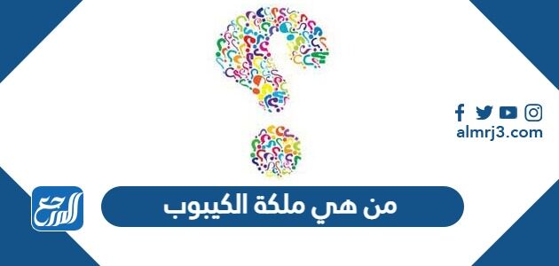 من هي ملكة الكيبوب ويكيبيديا