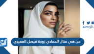 من هي منال الحمادي زوجة فيصل العميري