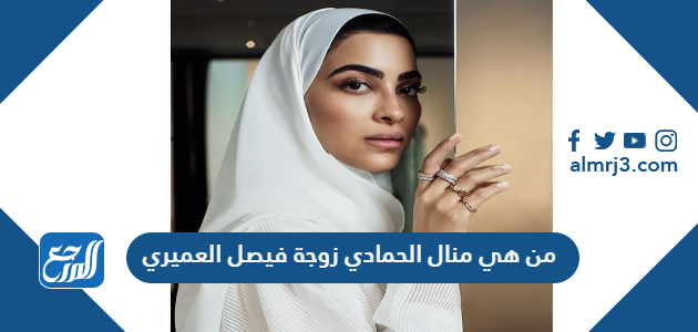 من هي منال الحمادي زوجة فيصل العميري