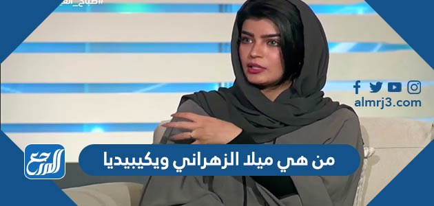 من هي ميلا الزهراني ويكيبيديا