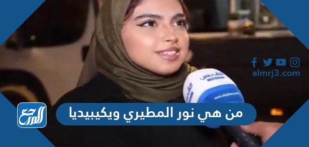 من هي نور المطيري ويكيبيديا