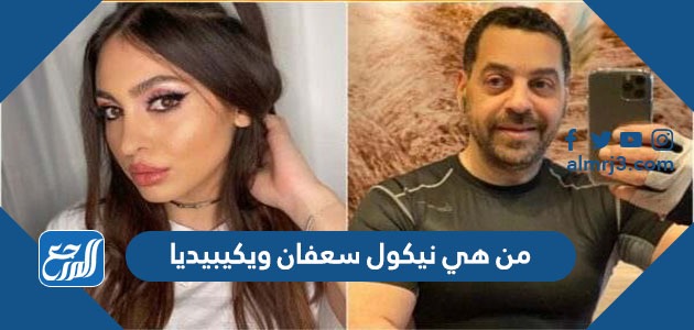 من هي نيكول سعفان ويكيبيديا