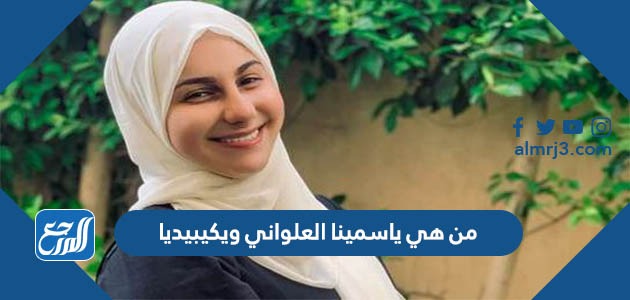 من هي ياسمينا العلواني ويكيبيديا