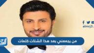 من يجمعني بعد هذا الشتات كلمات