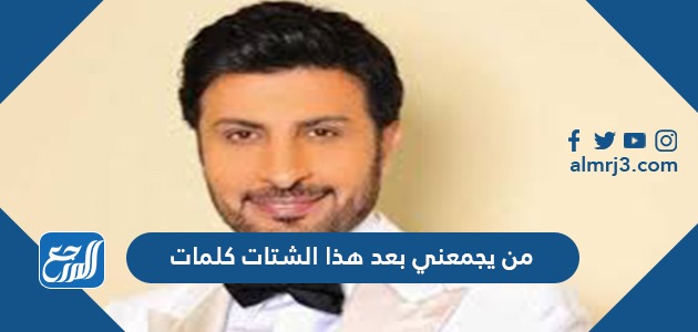 من يجمعني بعد هذا الشتات كلمات