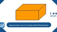 منشور رباعي إذا كانت أبعاده تساوي 5 سم. 4 سم. 3 سم فإن حجمه يساوي