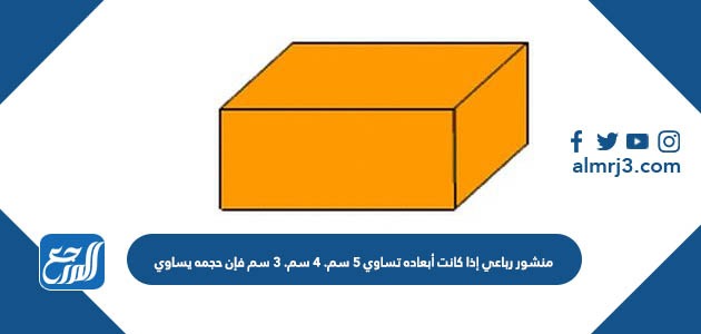 منشور رباعي إذا كانت أبعاده تساوي 5 سم. 4 سم. 3 سم فإن حجمه يساوي