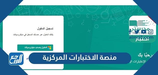 منصة الاختبارات المركزية