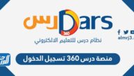 رابط منصة درس 360 تسجيل الدخول