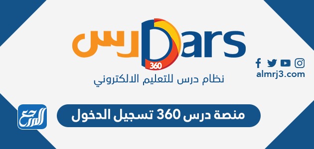 منصة درس 360 تسجيل الدخول