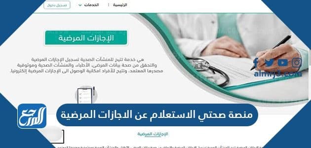 منصة صحتي الاستعلام عن الاجازات المرضية