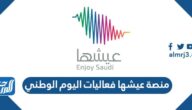 رابط منصة عيشها لفعاليات اليوم الوطني السعودي enjoy.sa