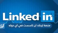 منصة لينكد ان تاسست في اي دوله