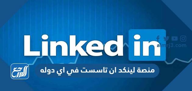 منصة لينكد ان تاسست في اي دوله