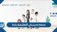 منصة مدرستي التعليمية رابط دخول مباشر 1445