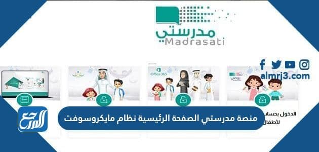 منصة مدرستي الصفحة الرئيسية نظام مايكروسوفت