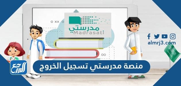 منصة مدرستي تسجيل الخروج