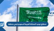 منطلق توحيد المملكة العربية السعودية هي منطقة
