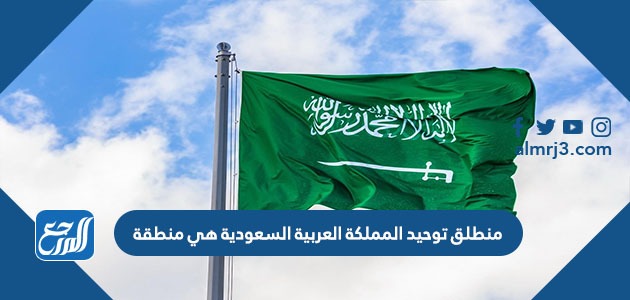 منطلق توحيد المملكة العربية السعودية هي منطقة