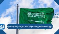 منهج المملكة العربية السعودية قائم على الشريعة الإسلامية