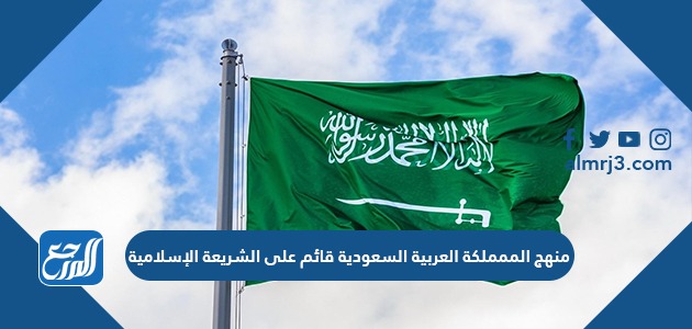 منهج المملكة العربية السعودية قائم على الشريعة الإسلامية
