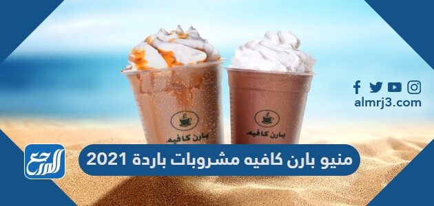 منيو بارن كافيه مشروبات باردة 2021