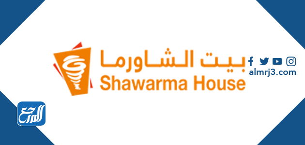 منيو بيت الشاورما 2021 مع الأسعار