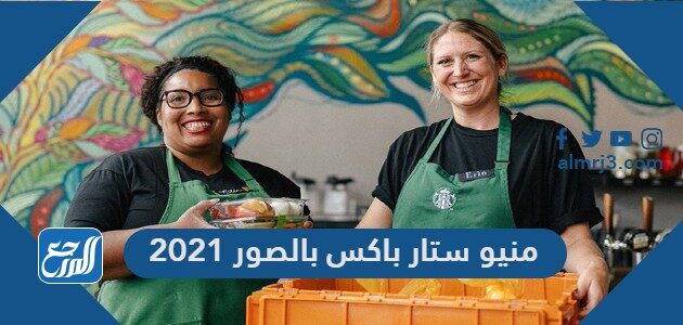 منيو ستار باکس بالصور 2021