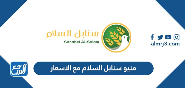 منيو سنابل السلام مع الاسعار