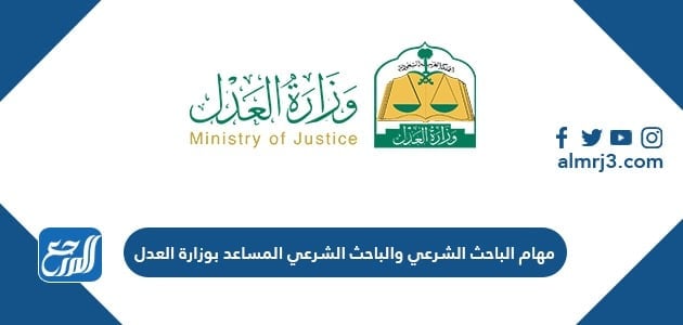 مهام الباحث الشرعي والباحث الشرعي المساعد بوزارة العدل