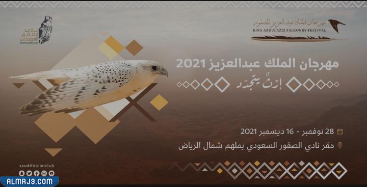 الصقور والصيد السعودي 2021 معرض منصة منصة بيع