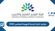 مواعيد اختبار الرخصة المهنية للمعلمين 2022 مواعيد اختبار الرخصة المهنية للمعلمين 2022