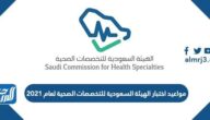 مواعيد اختبار الهيئة السعودية للتخصصات الصحية لعام 2021