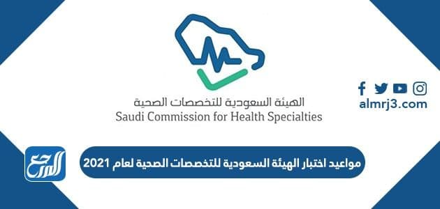 مواعيد اختبار الهيئة السعودية للتخصصات الصحية لعام 2021