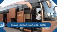 مواعيد رحلات النقل الجماعي من جدة مواعيد رحلات النقل الجماعي من جدة