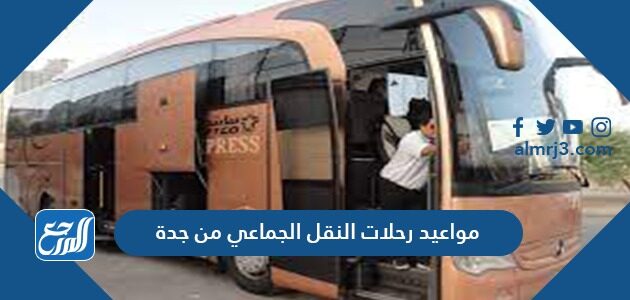 مواعيد رحلات النقل الجماعي من جدة