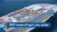 مواعيد رحلات كروز السعودية 2025 ، الأسعار وطرق الحجز