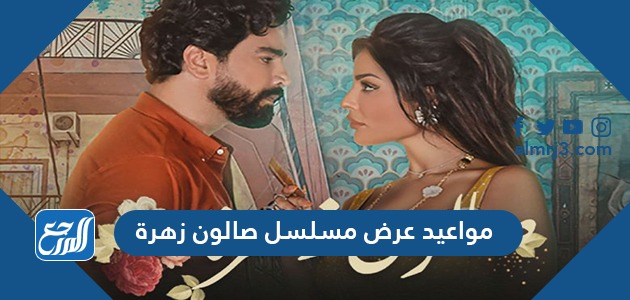 مواعيد عرض مسلسل صالون زهرة 2021