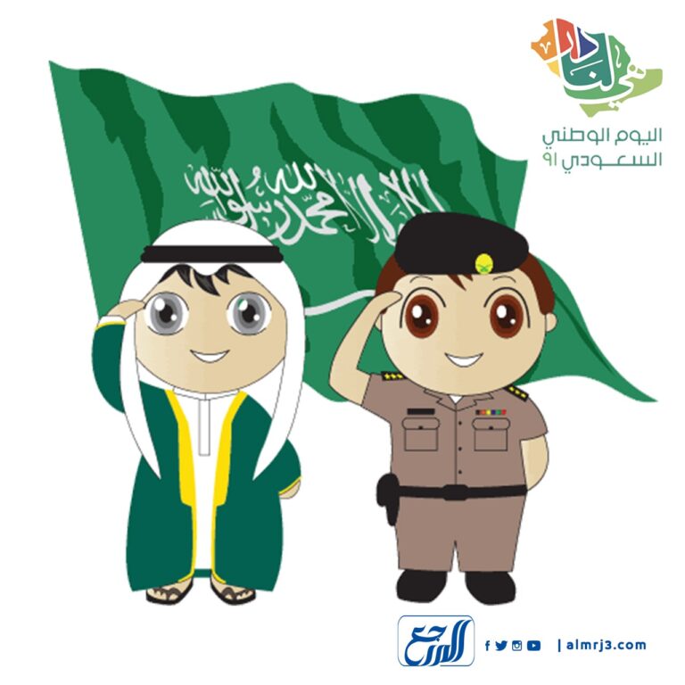 موضوع تعبير عن العيد الوطني للمملكة العربية السعودية 91