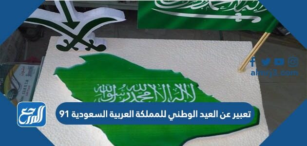 موضوع تعبير عن العيد الوطني للمملكة العربية السعودية 91