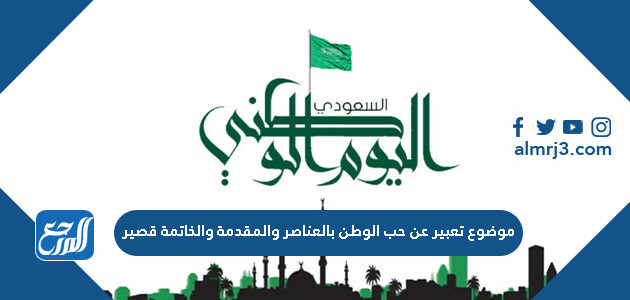 موضوع تعبير عن حب الوطن بالعناصر والمقدمة والخاتمة قصير