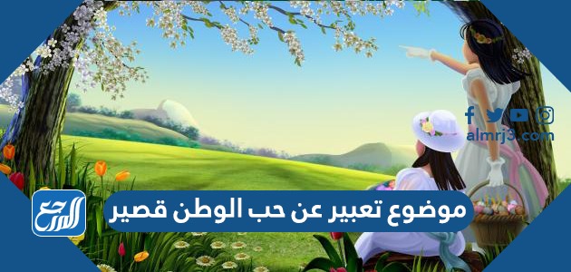 موضوع تعبير عن حب الوطن قصير