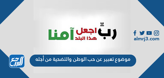 موضوع تعبير عن حب الوطن والتضحية من أجله