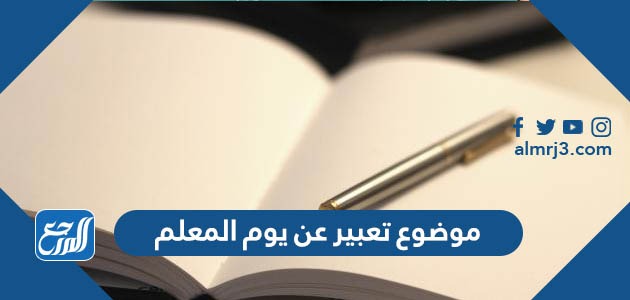 موضوع تعبير عن يوم المعلم قصير جدا