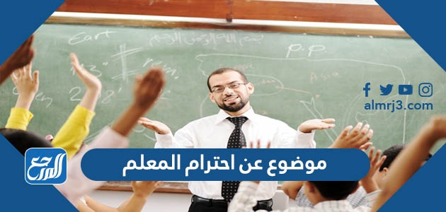 موضوع عن احترام المعلم