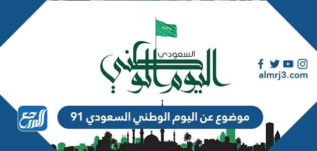 موضوع عن اليوم الوطني السعودي 91